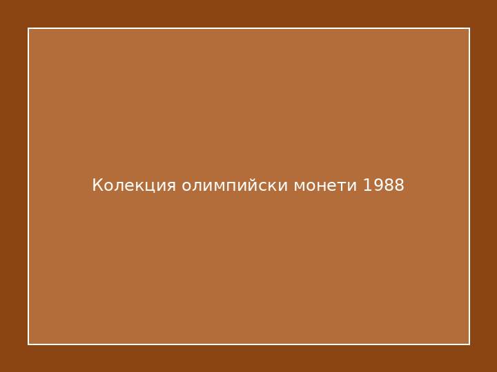 Колекция олимпийски монети 1988