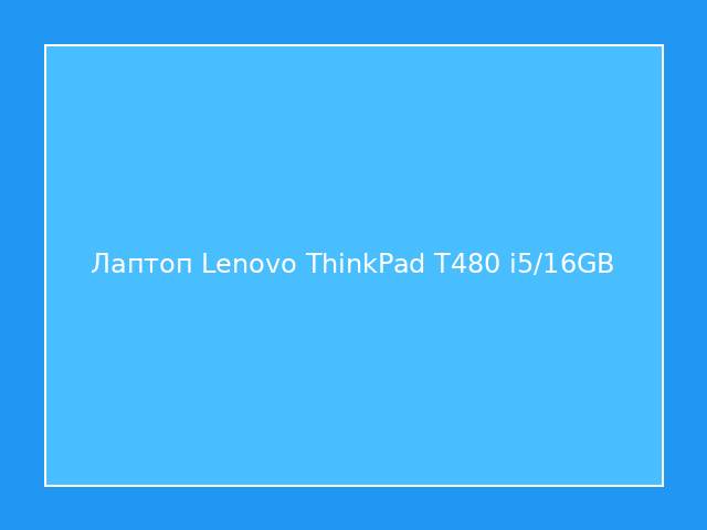 Лаптоп Lenovo ThinkPad T480 i5/16GB