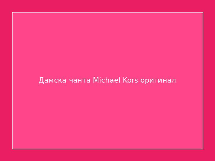Дамска чанта Michael Kors оригинал
