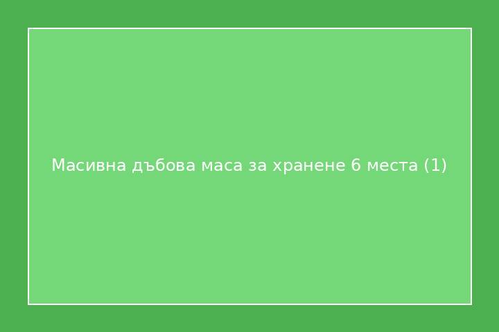 Масивна дъбова маса за хранене 6 места