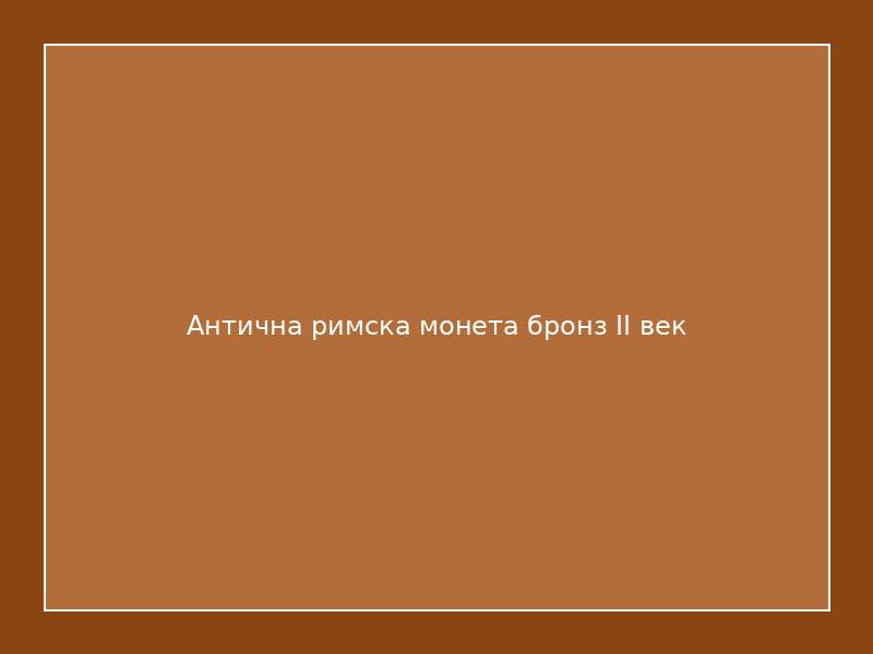 Антична римска монета бронз II век