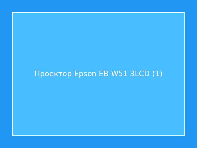 Проектор Epson EB-W51 3LCD