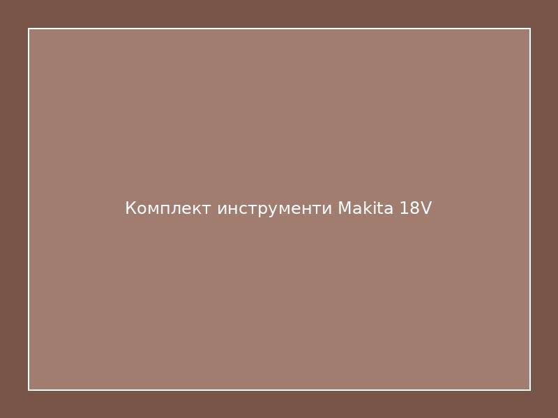 Комплект инструменти Makita 18V