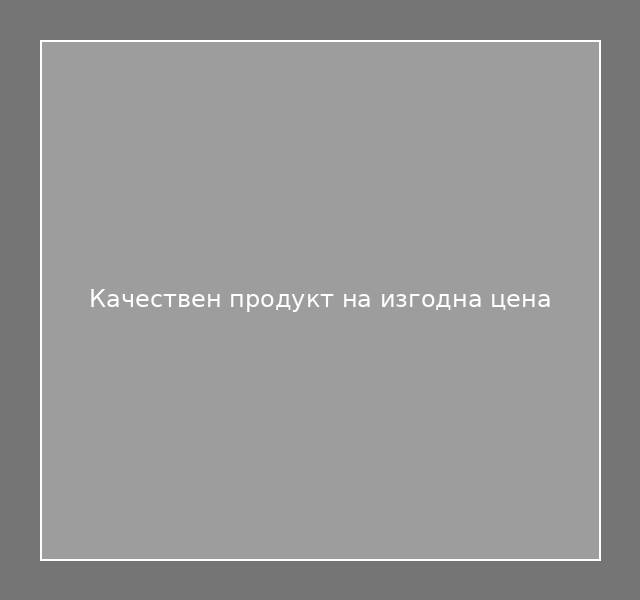 Качествен продукт на изгодна цена