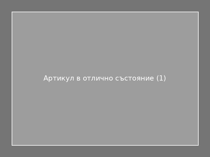 Артикул в отлично състояние
