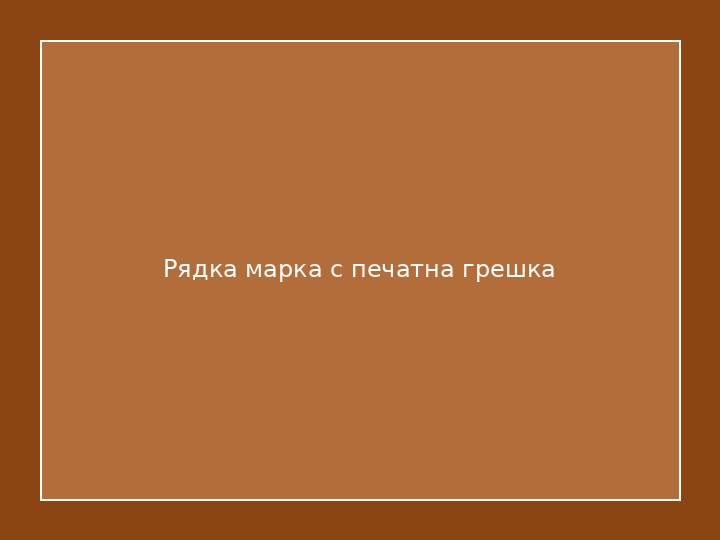 Рядка марка с печатна грешка