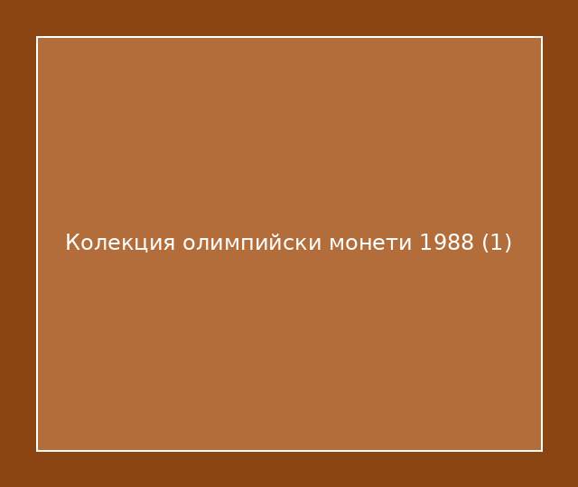 Колекция олимпийски монети 1988