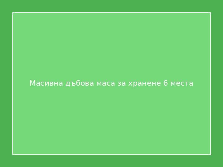 Масивна дъбова маса за хранене 6 места