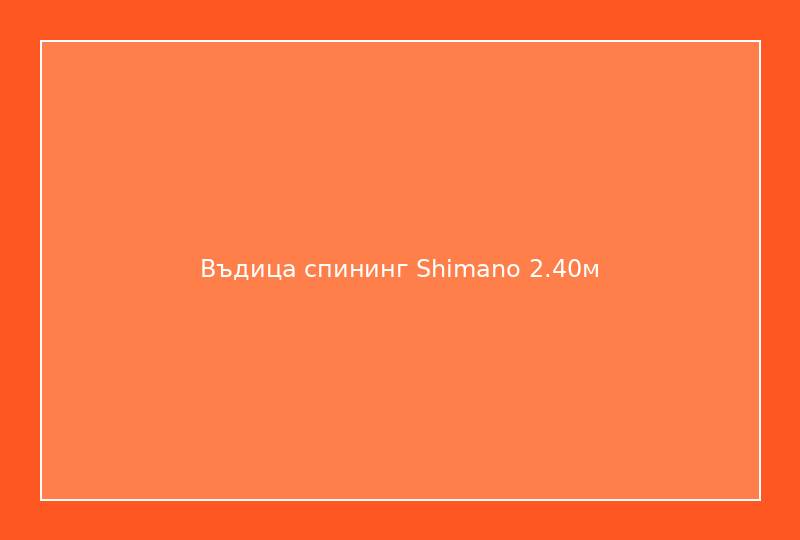 Въдица спининг Shimano 2.40м
