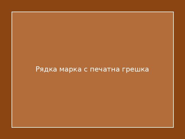 Рядка марка с печатна грешка