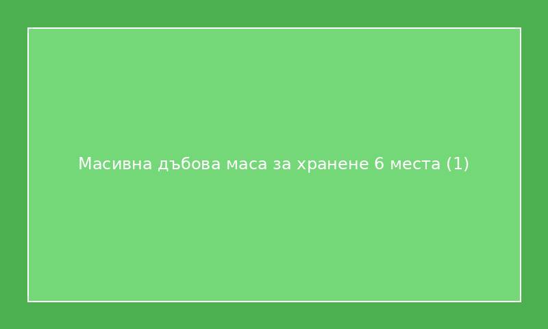 Масивна дъбова маса за хранене 6 места