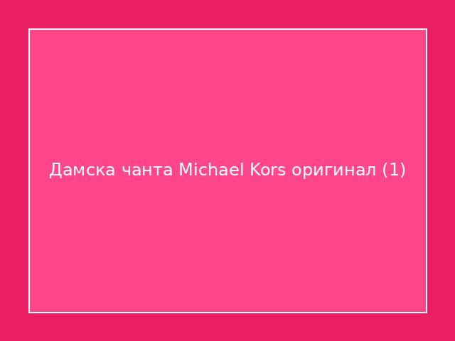 Дамска чанта Michael Kors оригинал