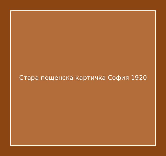 Стара пощенска картичка София 1920