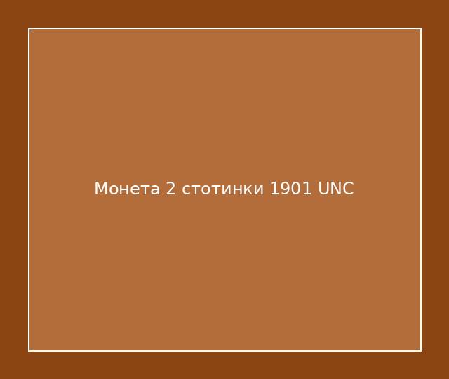 Монета 2 стотинки 1901 UNC