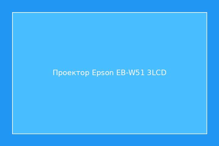 Проектор Epson EB-W51 3LCD