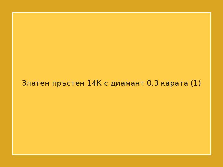 Златен пръстен 14К с диамант 0.3 карата