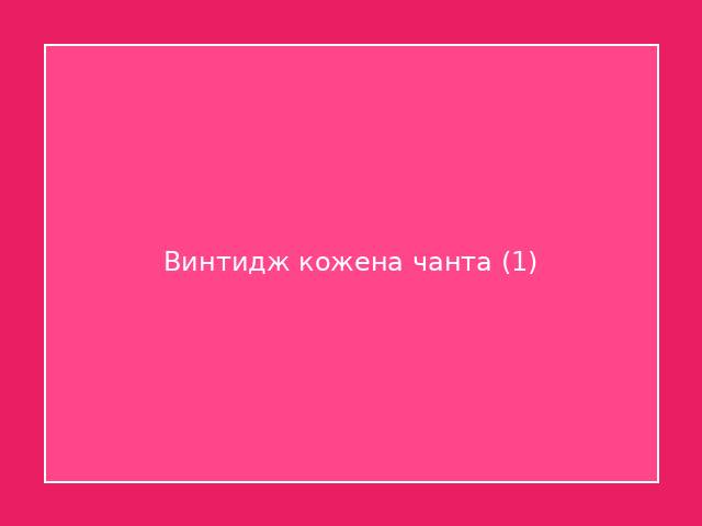 Винтидж кожена чанта 