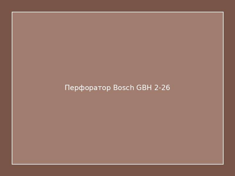 Перфоратор Bosch GBH 2-26