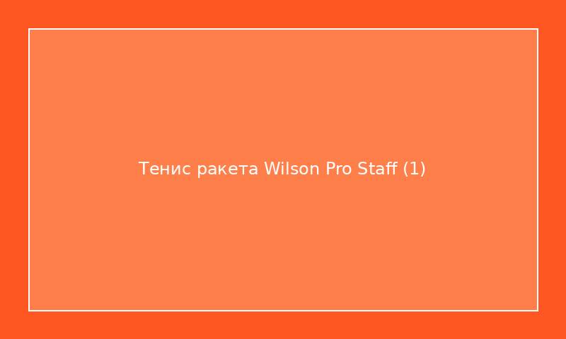 Тенис ракета Wilson Pro Staff