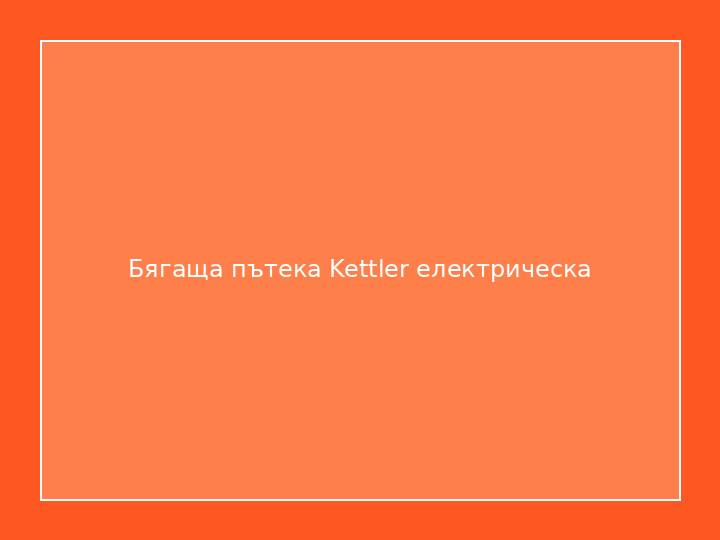 Бягаща пътека Kettler електрическа