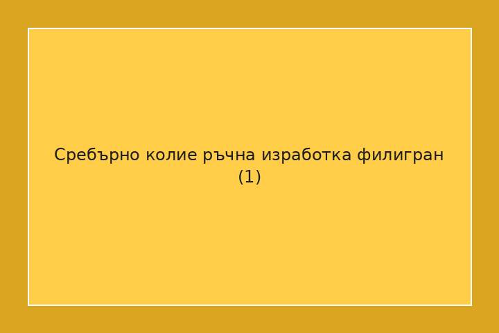 Сребърно колие ръчна изработка филигран