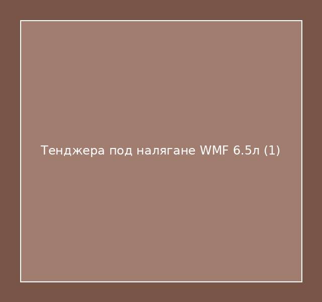 Тенджера под налягане WMF 6.5л