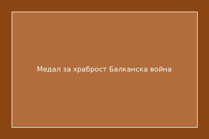 Медал за храброст Балканска война
