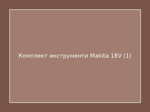 Комплект инструменти Makita 18V