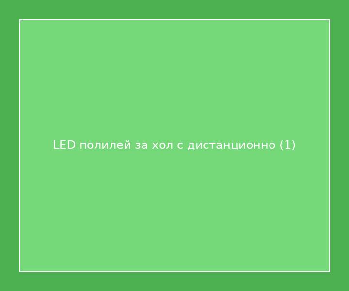 LED полилей за хол с дистанционно