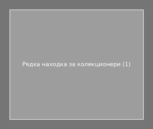 Рядка находка за колекционери