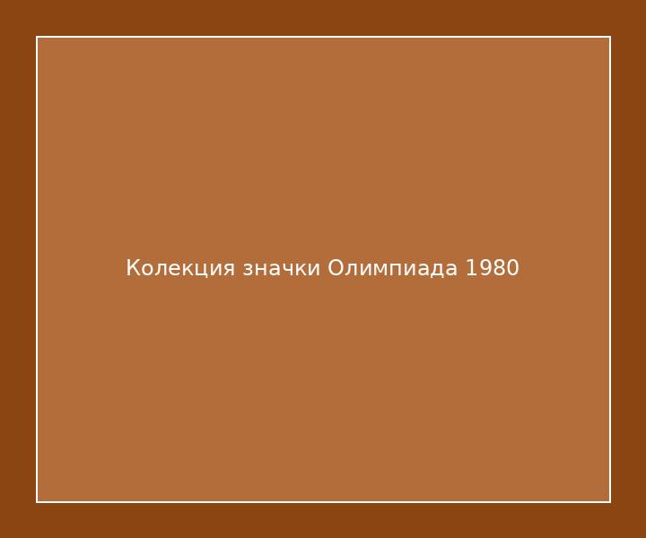Колекция значки Олимпиада 1980