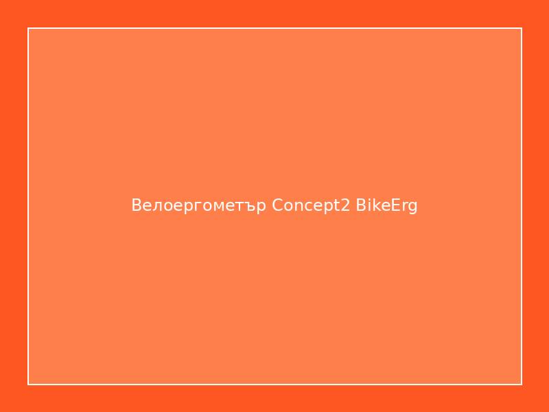 Велоергометър Concept2 BikeErg