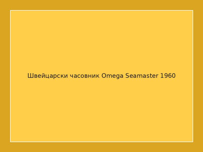 Швейцарски часовник Omega Seamaster 1960