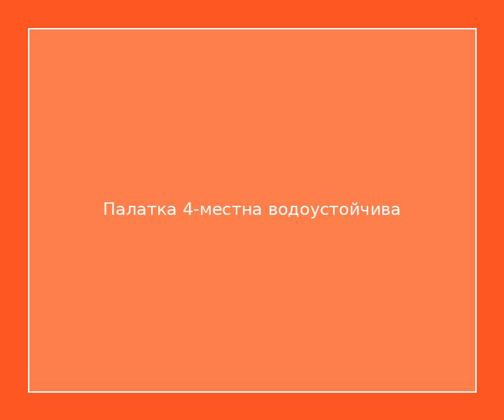 Палатка 4-местна водоустойчива