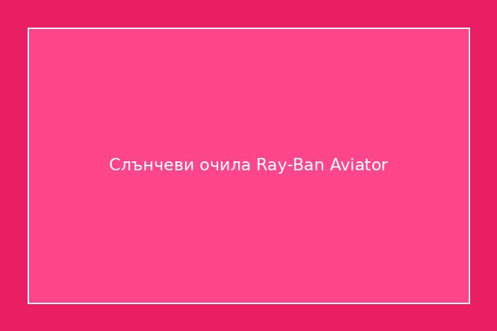 Слънчеви очила Ray-Ban Aviator
