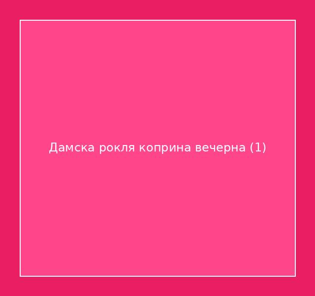 Дамска рокля коприна вечерна