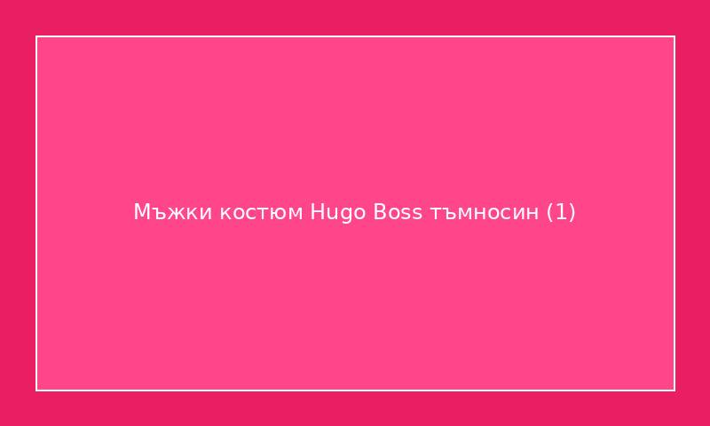 Мъжки костюм Hugo Boss тъмносин