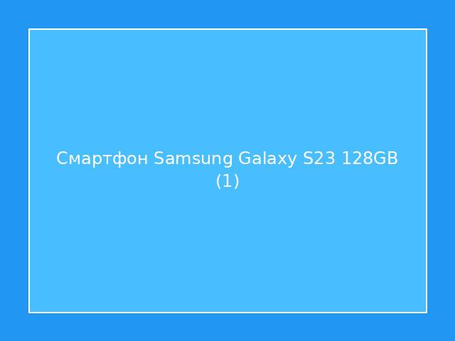 Смартфон Samsung Galaxy S23 128GB