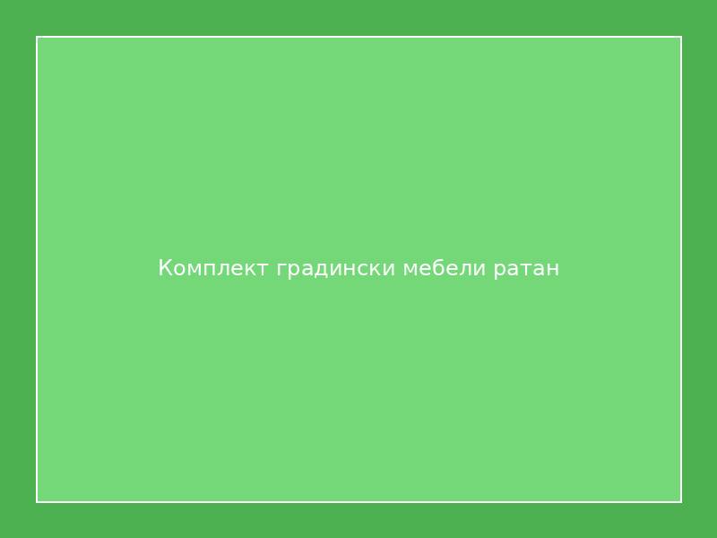 Комплект градински мебели ратан