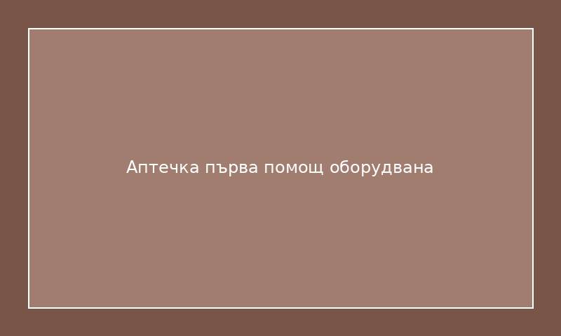 Аптечка първа помощ оборудвана