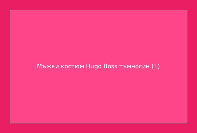 Мъжки костюм Hugo Boss тъмносин