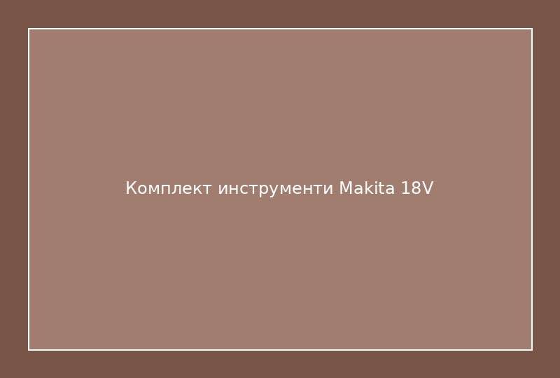 Комплект инструменти Makita 18V