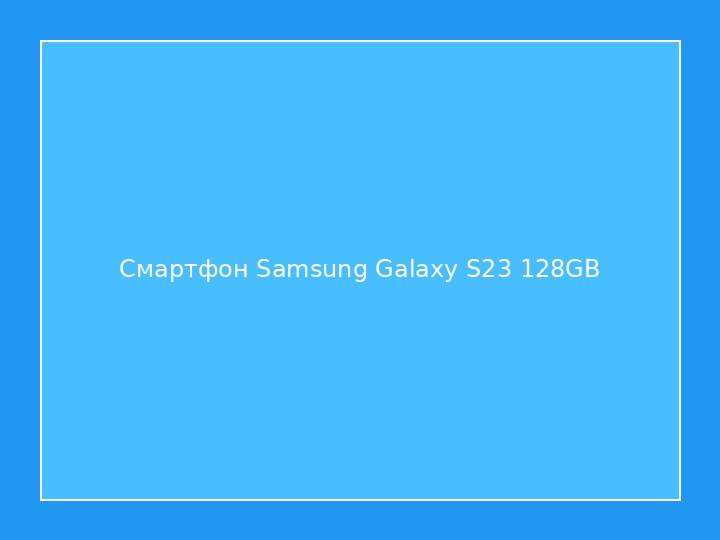 Смартфон Samsung Galaxy S23 128GB
