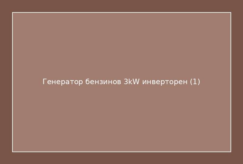 Генератор бензинов 3kW инверторен