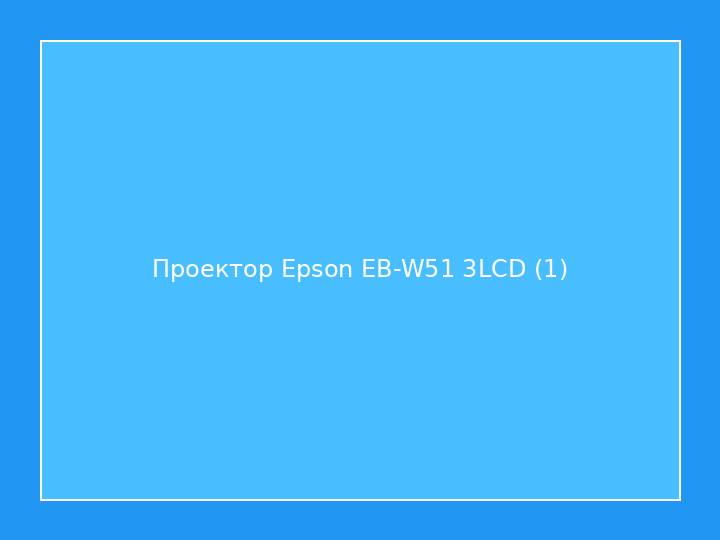Проектор Epson EB-W51 3LCD