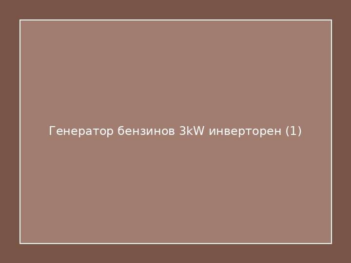 Генератор бензинов 3kW инверторен