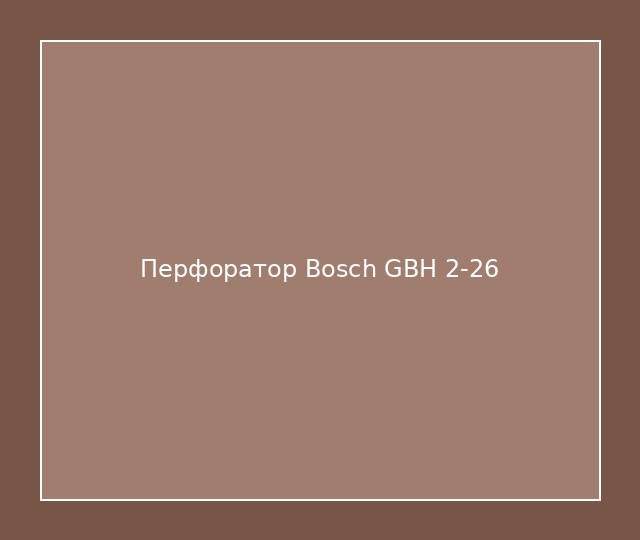 Перфоратор Bosch GBH 2-26
