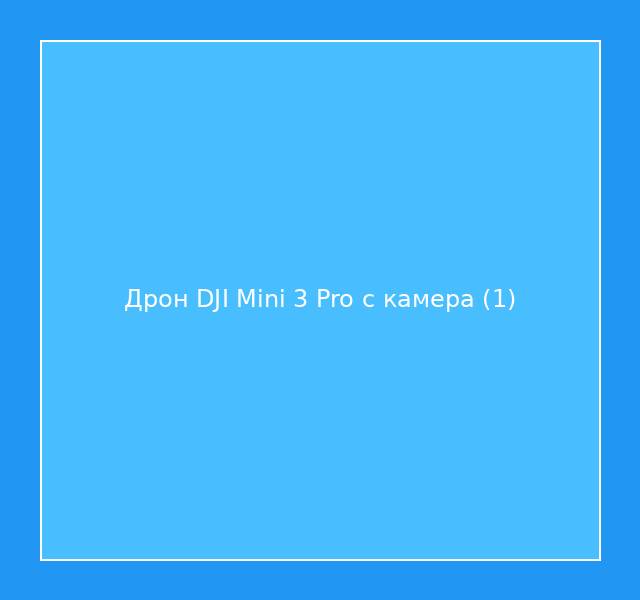 Дрон DJI Mini 3 Pro с камера