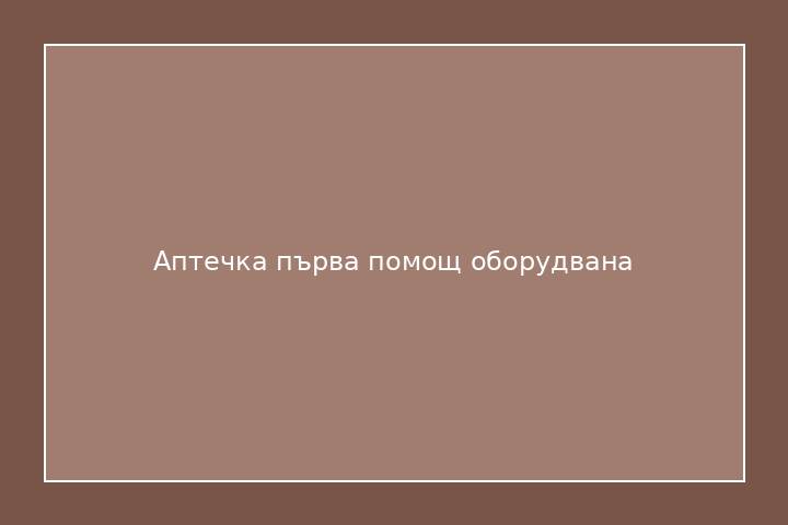 Аптечка първа помощ оборудвана