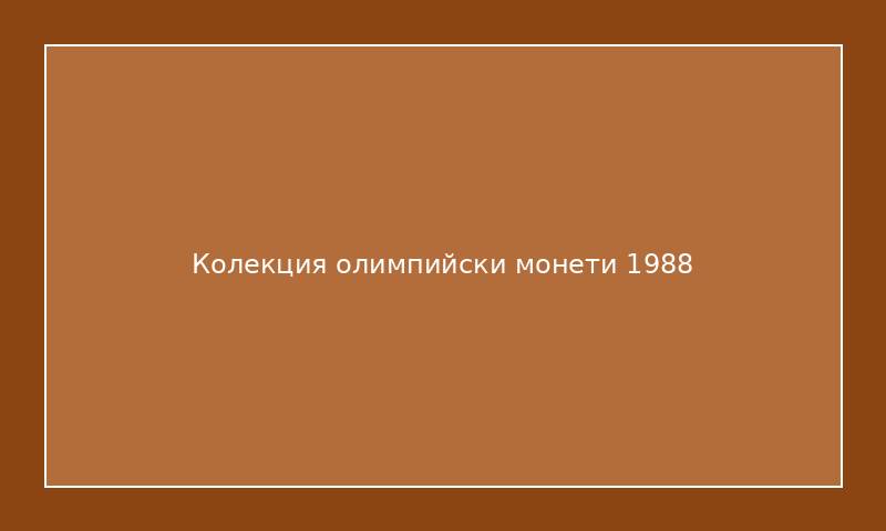 Колекция олимпийски монети 1988